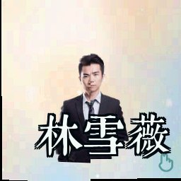 林雪薇